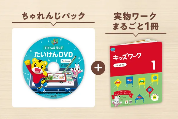 4月から年中さん(4・5歳)向け通信教育 こどもちゃれんじすてっぷ