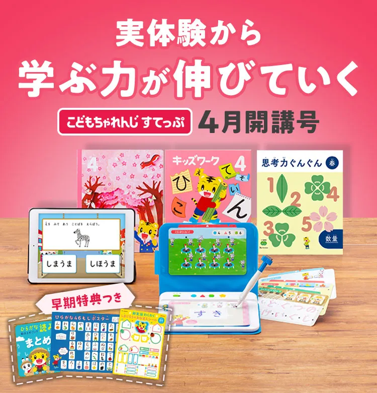 4月から年中さん(4・5歳)向け通信教育 こどもちゃれんじすてっぷ