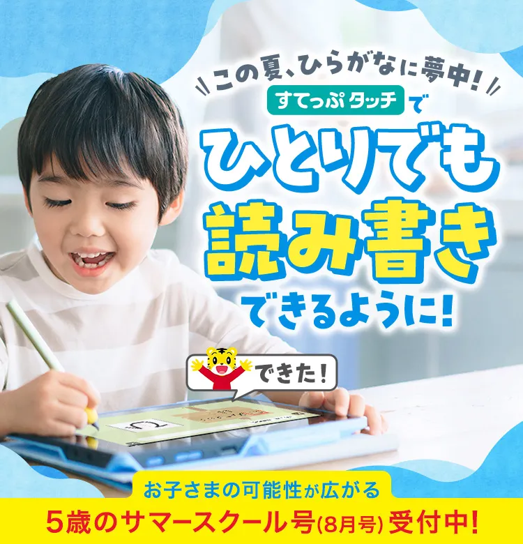 この夏、ひらがなに夢中！すてっぷタッチでひとりでも読み書きできるように！お子さまの可能性が広がる5歳のサマースクール号（8月号）受付中！コース⑤：すてっぷ（4～5歳児）こどもちゃれんじのコース