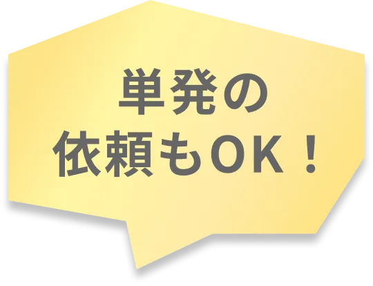 単発の依頼もOK