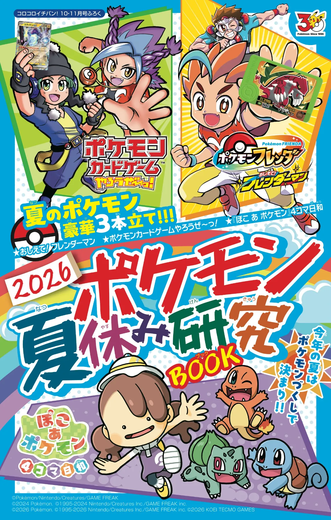 コロコロイチバン！
