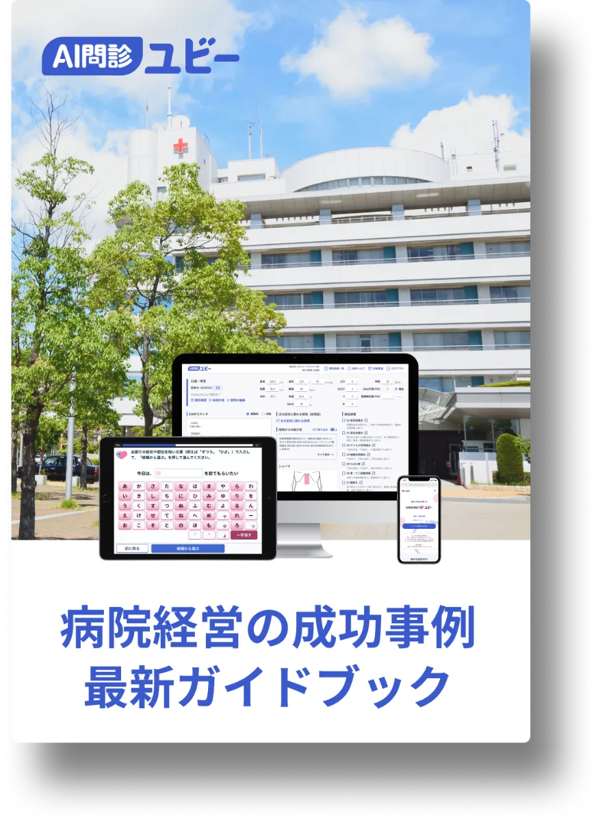 病院経営の成功事例 資料ダウンロード Ai問診ユビー