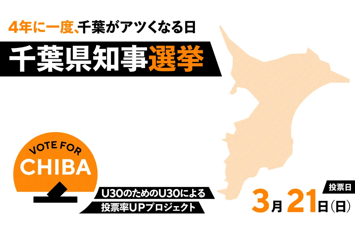 Vote For Chiba 21千葉県知事選挙の教科書