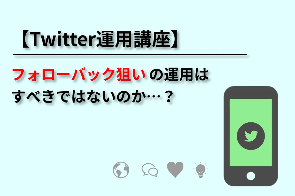 Twitter運用講座 フォローバックは悪なのか Twitter運用講座 フォローバックは悪なのか