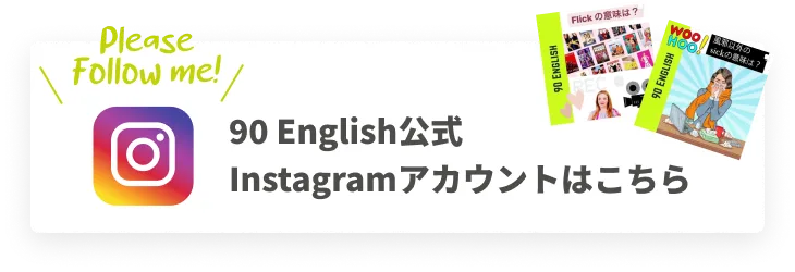90english 英語学習の習慣化で 人生を変える