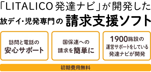 Litalico発達ナビ 放課後等デイサービス請求ソフト