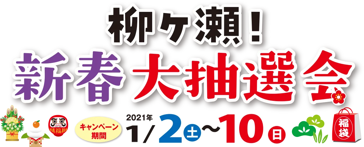 柳ヶ瀬 新春大抽選会 柳ケ瀬通3丁目商店街振興組合