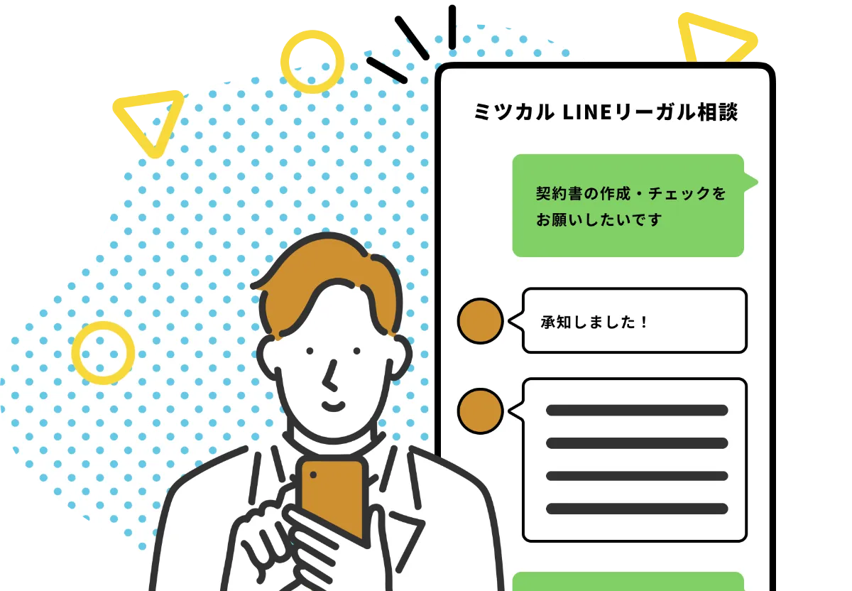 Lineリーガル相談 ミツカル