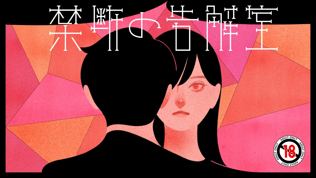 禁断の告解室 By Audiomovie オーディオムービー