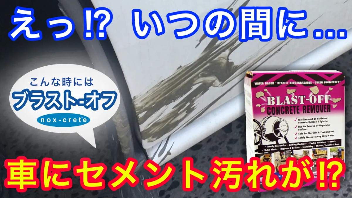 車ボディを傷めずに固まったセメント 生コン 汚れを除去 アメリカ製の専用除去剤blast Offブラスト オフ