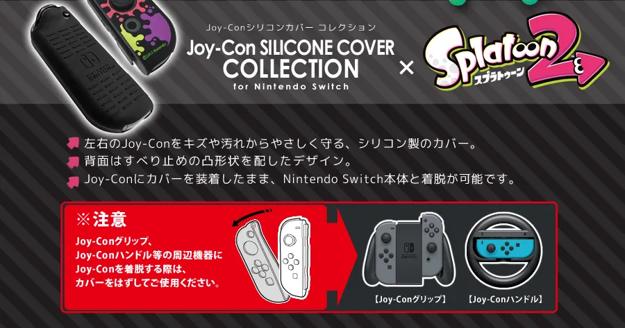 スプラトゥーン2 ジョイコンシリコンカバーコレクション for