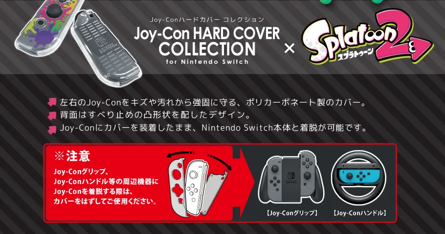 スプラトゥーン2 ジョイコンハードカバーコレクション for スプラトゥーン2 ジョイコンハードカバーコレクション for