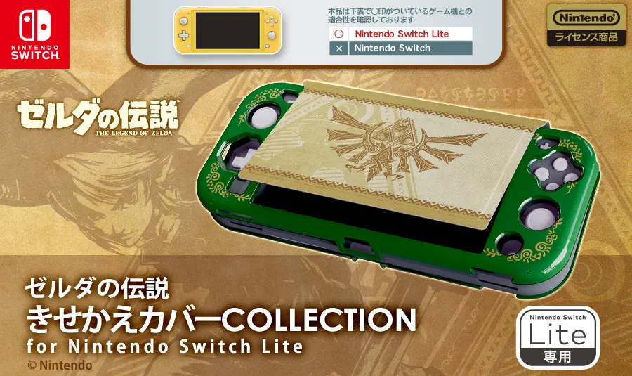 ゼルダの伝説 きせかえカバー Collection For Nintendo Switch Lite Keysfactory