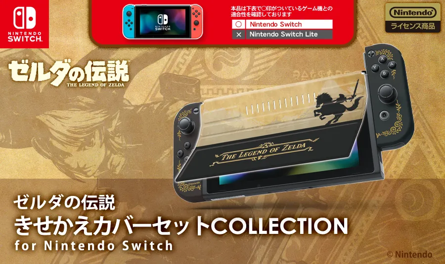 ゼルダの伝説 きせかえカバーセット COLLECTION for Nintendo Switch ...