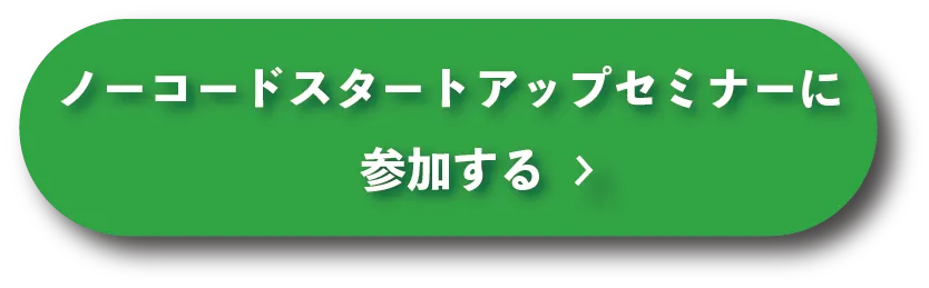 ノーコード Nocode ネクスタム