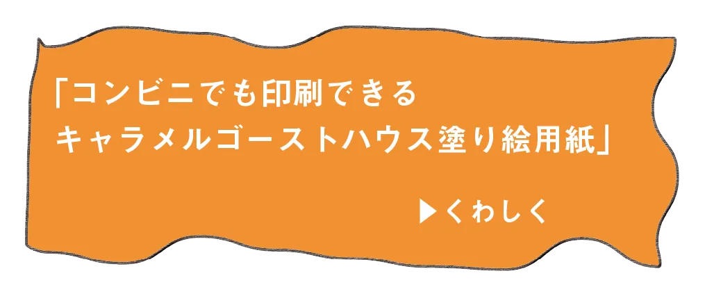 08 29 土 キャラメルゴーストハウス祭 オンライン ぬりえもプレゼント