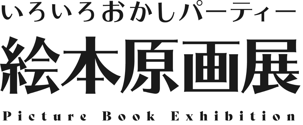 おおでゆかこ 絵本原画展 いろいろおかしパーティー at ニジノ