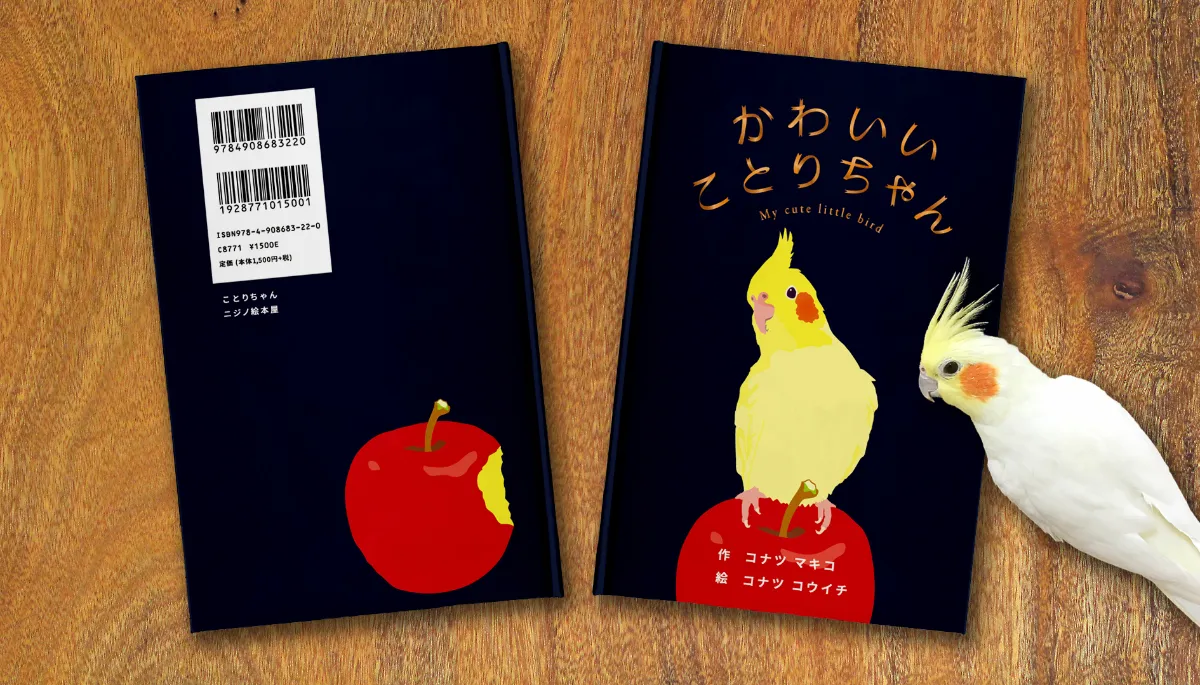 絵本「かわいいことりちゃん」