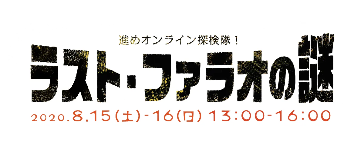オンラインワークショップ 小さな夏休み ラスト ファラオの謎 特設サイト オンラインワークショップ 小さな夏休み ラスト ファラオの謎 特設サイト