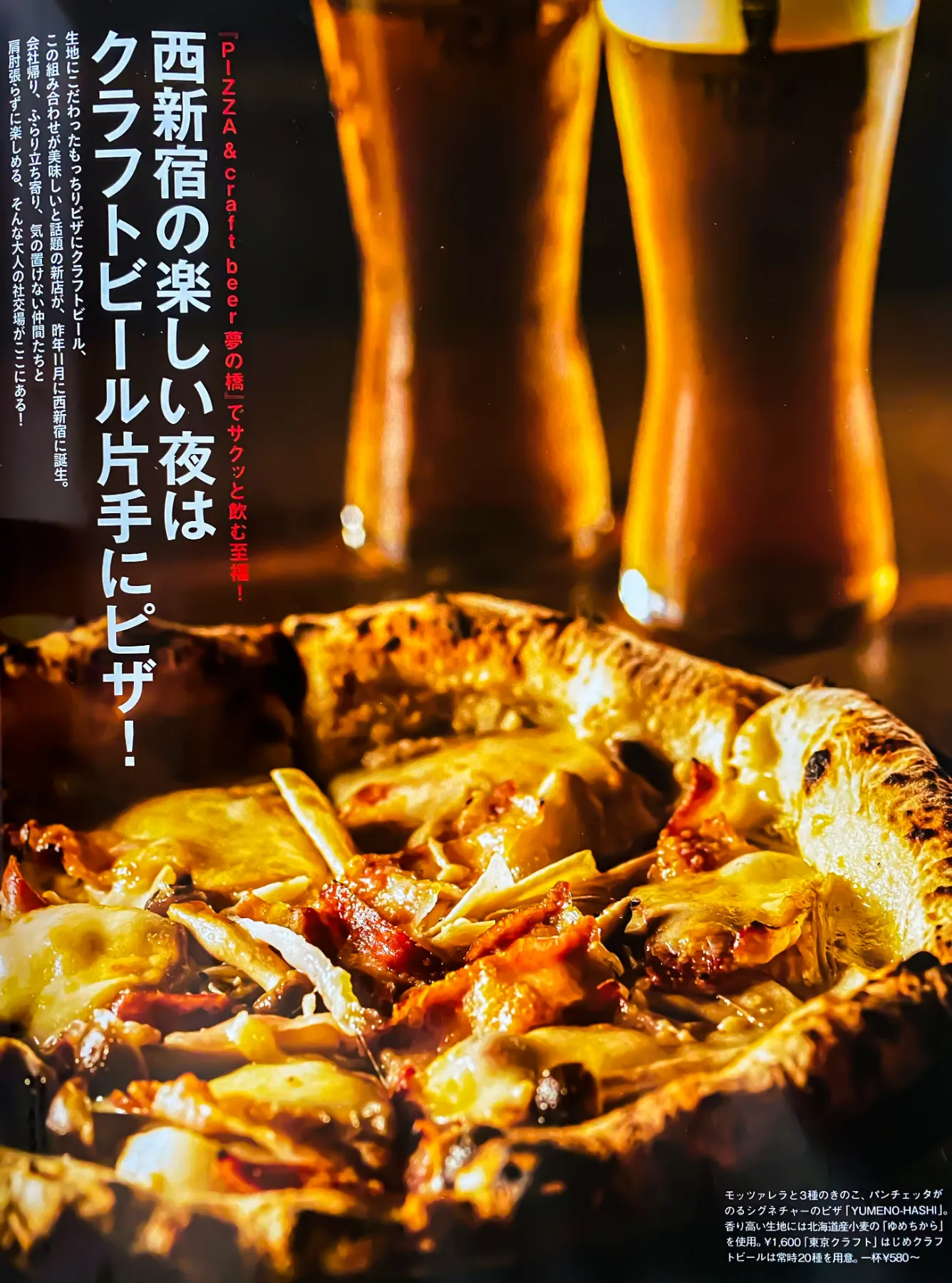 ピザ クラフトビール 夢の橋 新宿