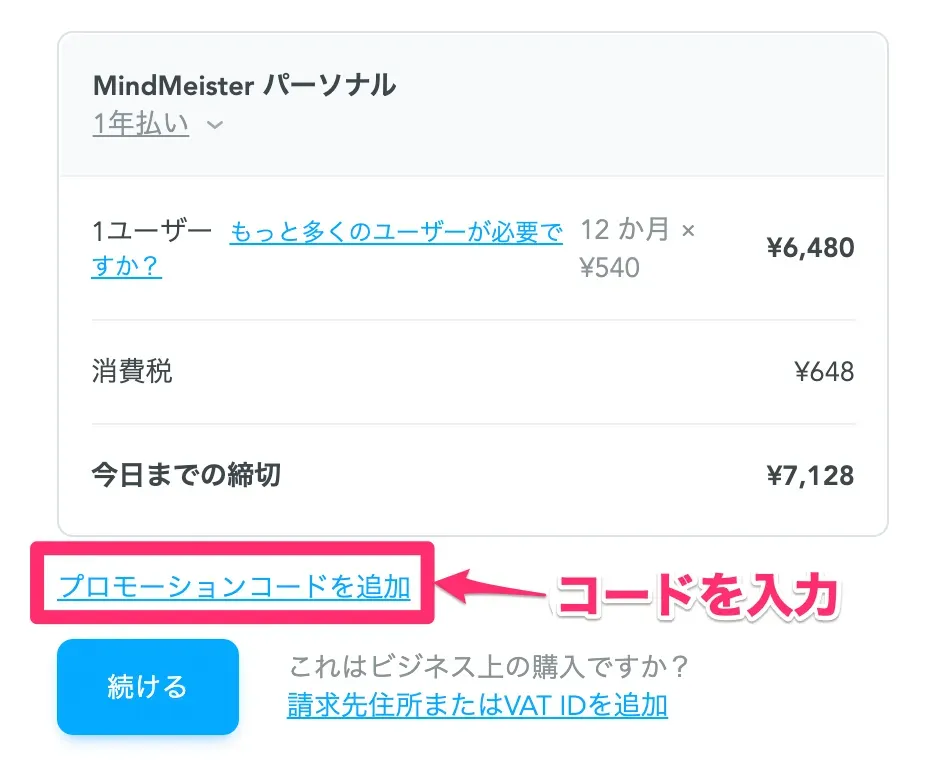 公式 割引優待コード Mindmeister有料プランのプロモーションコードを配信中
