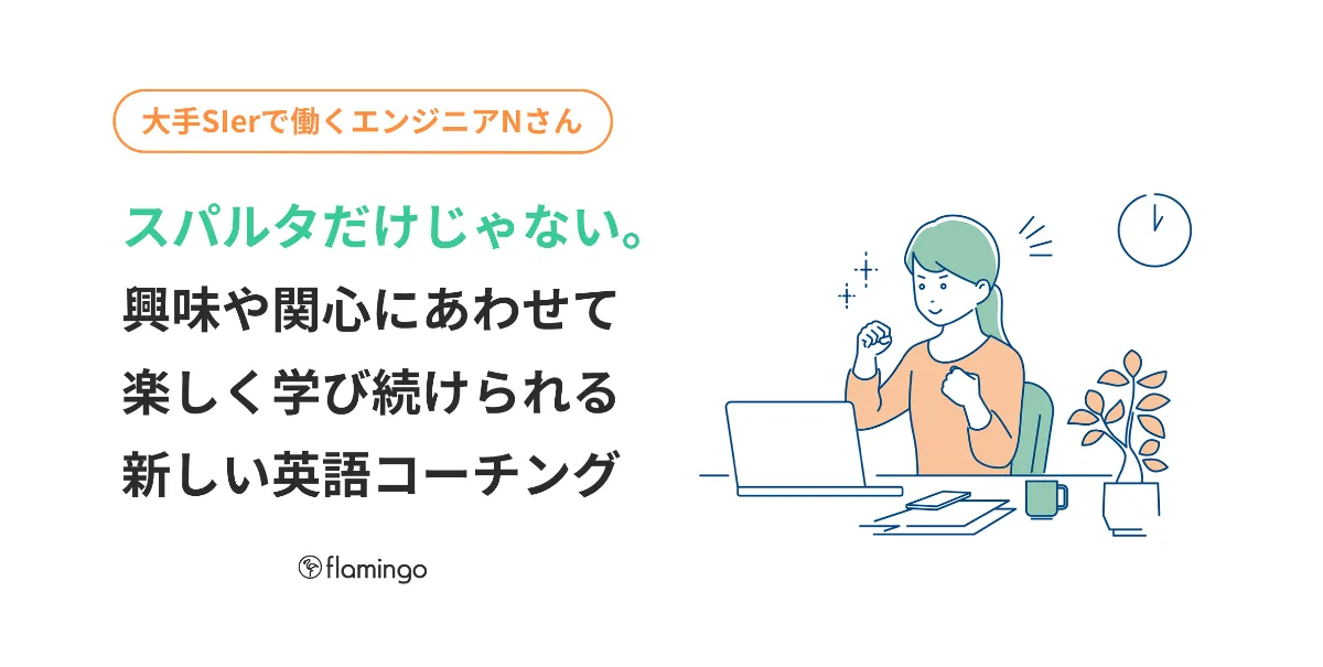 スパルタだけじゃない 自分の興味にあわせて楽しく学び続けられる フラミンゴの英語学習コーチング