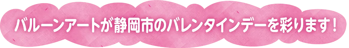 静岡市バレンタインデー特設サイト たいせつな人にありがとう