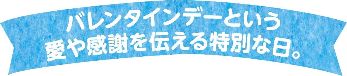 静岡市バレンタインデー特設サイト たいせつな人にありがとう