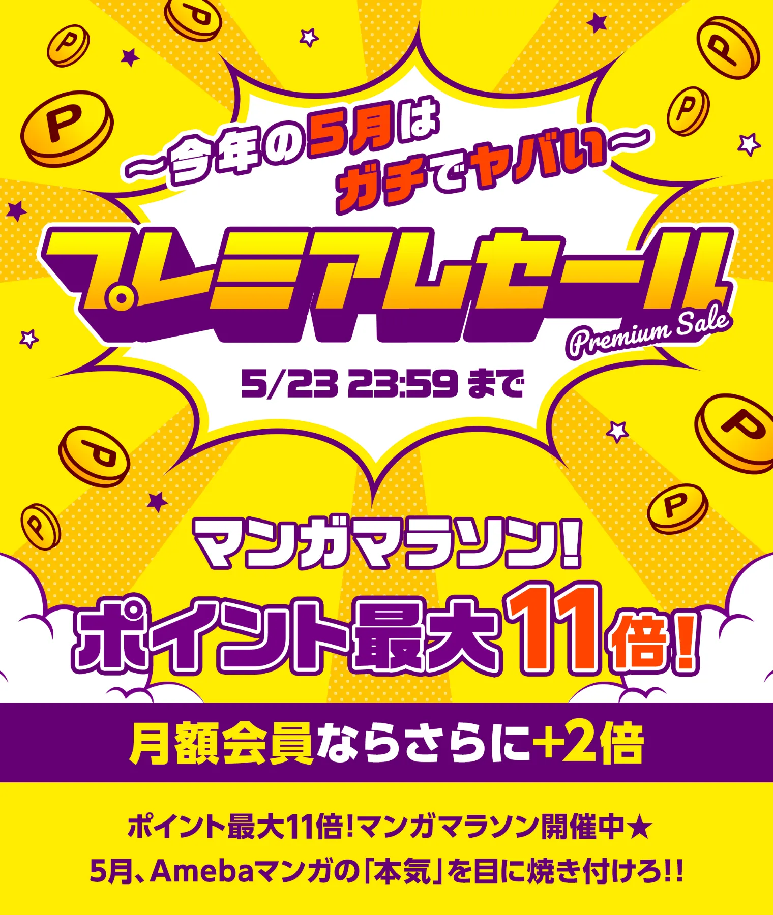Premiumsale 今年の5月はガチでヤバい