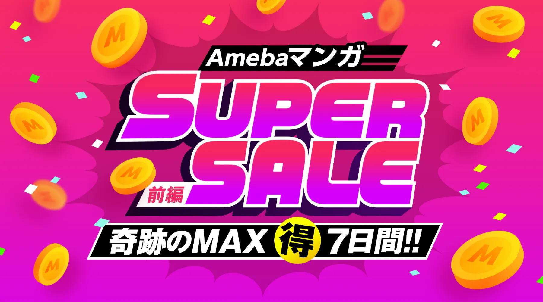 Amebaマンガsupersale