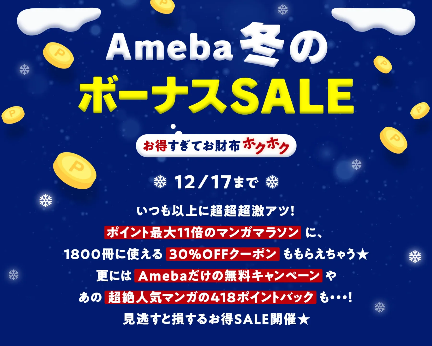 Amebaマンガ 冬のボーナスsale