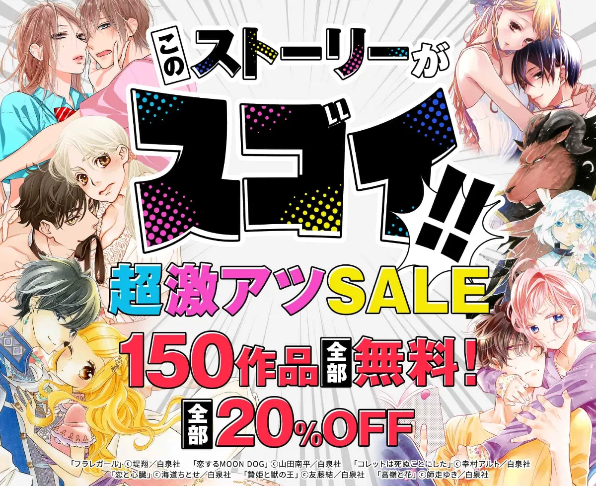 このストーリーがスゴイ 超激アツsale