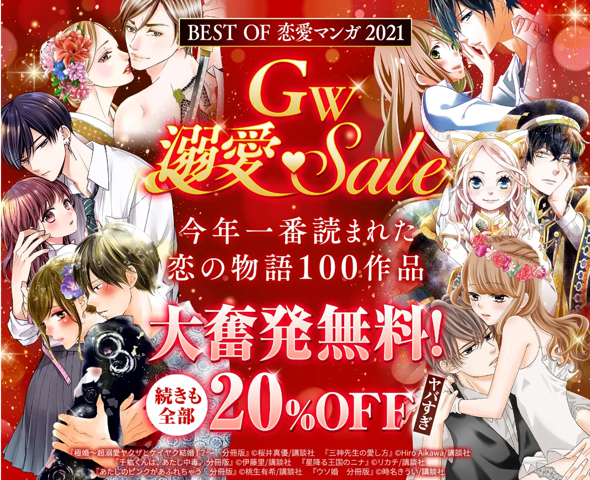 Bestof恋愛マンガ21gw溺愛 Sale