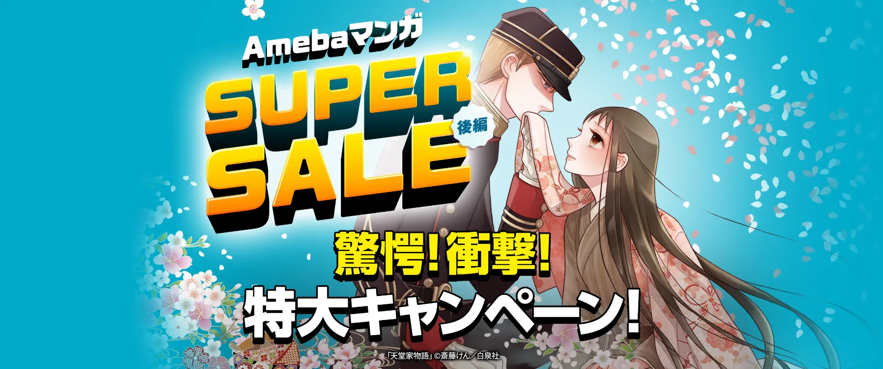 Amebaマンガ Super Sale