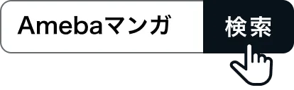マンガサービス決定版 Amebaマンガ マンガサービス決定版 Amebaマンガ