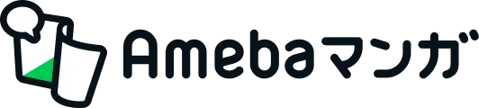 マンガサービス決定版 Amebaマンガ マンガサービス決定版 Amebaマンガ