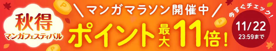 Amebaマンガ 秋得 マンガフェスティバル