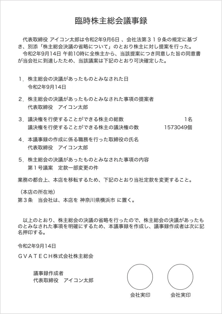 本店移転・役員変更などの登記申請書類サンプル | GVA 法人登記