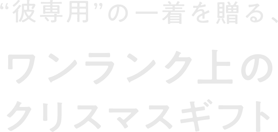 彼専用の一着を贈る ワンランク上のクリスマスプレゼント Fabric Tokyo