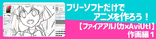 フリーソフトだけでアニメを作ろう ファイアアルパカ Aviutl 作画編２ アニビギ