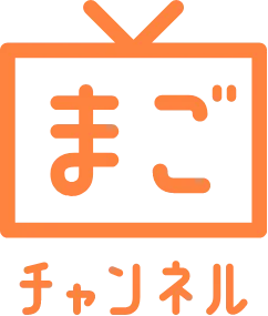 価格変更します！まごチャンネル　孫チャンネル まごチャンネル 孫チャンネル