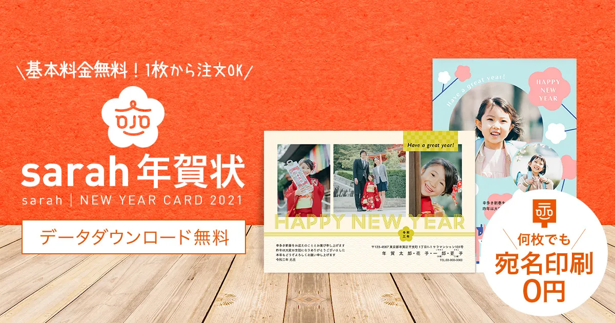 Sarah 1枚から注文できる サラ年賀状