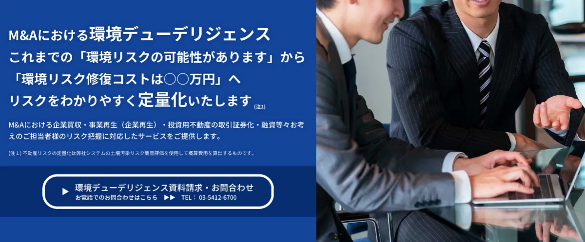 環境デューデリジェンス 土壌汚染調査 ランドソリューション株式会社