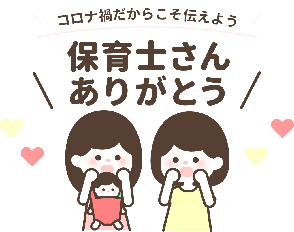 保育士さんありがとう