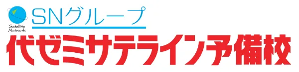 代ゼミサテライン予備校 Snグループ 冬期講習年度