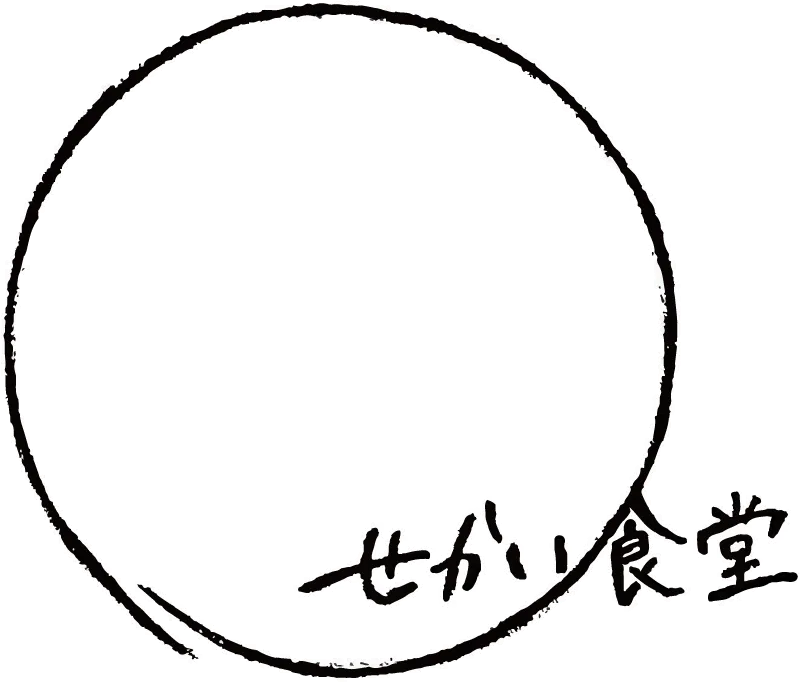 せかい食堂 せかい食堂