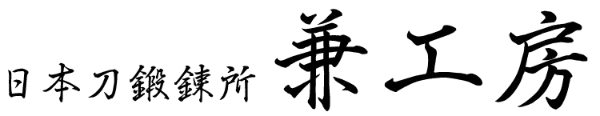 兼工房 日本刀鍛冶の技術と沖縄伝統漆工芸の融合 沖縄県南城市