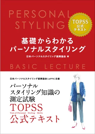 Jappa 日本パーソナルスタイリング振興協会
