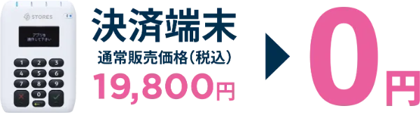 ストアーズ決済の決済端末が無料!