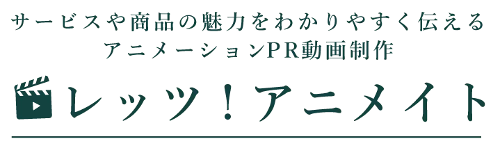 レッツ アニメイト アニメーションpr動画制作のことならおまかせ